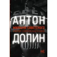  АСТ. Миражи советского. Очерки современного кино (Долин Антон)