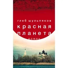 Красная планета