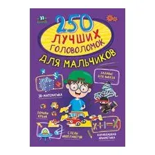 250 лучших головоломок для мальчиков