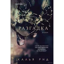 Художественная книга Эксмо Разгадка (Рид К.)