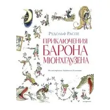 Приключения барона Мюнхгаузена