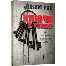 Нехудожественная книга Попурри Ключи к успеху, мягкая обложка (Рон Джим)