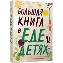 Большая книга о еде и детях