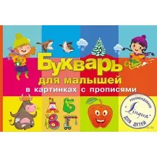  АСТ. Букварь для малышей в картинках с прописями