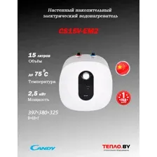 Водонагреватель накопительный Candy CS15V-EM2(R)(под)