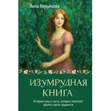 Нехудожественная книга АСТ Изумрудная книга (Кирьянова Анна 9785171791407)