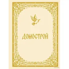 Домострой