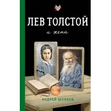 Книга АСТ Лев Толстой и жена (Шляхов Андрей 9785171802639)