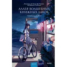 Художественная книга МИФ Аллея волшебных книжных лавок (Ким Сора и др.)
