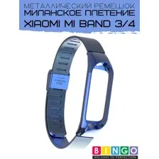 Ремешок для умных часов Bingo Stainless Grid для Xiaomi Mi Band 3/4 (синий)