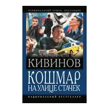 Кошмар на улице Стачек