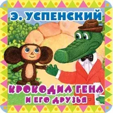 Художественная книга АСТ Крокодил Гена и его друзья / 9785171055912 (Успенский Э.)