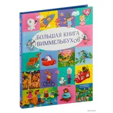 Большая книга виммельбухов