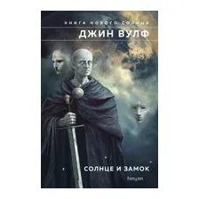 Солнце и Замок