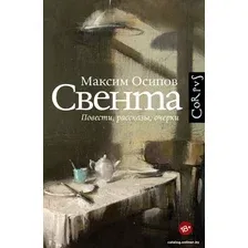 Книга издательства АСТ. Свента (Осипов М.А.)