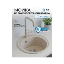 Мойка из искусственного камня AV ENGINEERING Richi песочный (AV510510RSNA)
