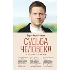 Нехудожественная книга Эксмо Судьба человека. С любовью к жизни (Корчевников Б.В.)
