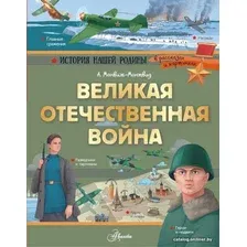  АСТ. Великая Отечественная война (Монвиж-Монтвид Александр Игоревич)