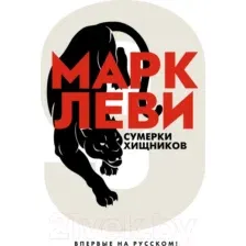 Книга издательства Иностранка. Сумерки хищников (Леви М.)