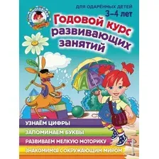 Развивающая книга Эксмо Годовой курс развивающих занятий для детей 3-4 лет (Володина Н.)