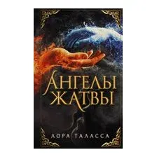Ангелы жатвы