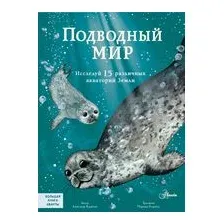 Подводный мир