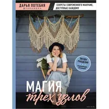 Магия трех узлов. Секреты современного макраме, доступные каждому