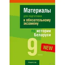 Материалы для подготовки к обязательному экзамену по истории Беларуси. 9 класс