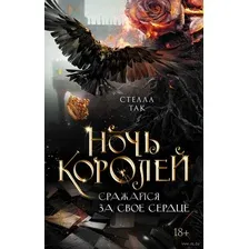 Ночь Королей. Сражайся за своё сердце