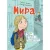 Мира. Книга 1. #друзья #любовь #одингодмоейжизни