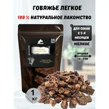 Лакомство для собак "Легкое говяжье мелкое 1кг"