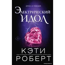 Книга издательства АСТ. Электрический идол (Роберт К.)