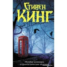 Книга издательства АСТ. Ночные кошмары и фантастические видения (Кинг С.)