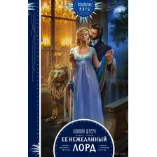 Её нежеланный лорд