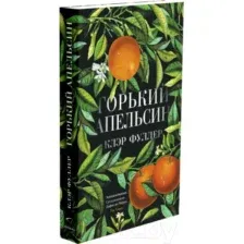 Художественная книга Sindbad Горький апельсин (Фуллер К.)