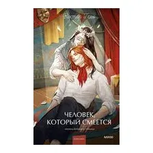 Человек, который смеется