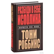 Разбуди в себе исполина