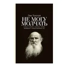 Не могу молчать. Статьи о войне, насилии, любви, безверии и непротивлении злу