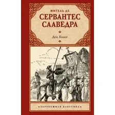 Художественная книга АСТ Дон Кихот, твердая обложка (Мигель де Сервантес Сааведра)