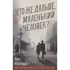 Художественная книга Sindbad Что же дальше, маленький человек?, твердая обложка (Фаллада Ханс )