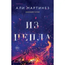 Художественная книга Inspiria Из пепла / 9785041867713 (Мартинез Али)