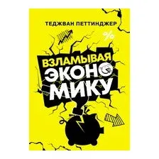 Взламывая экономику
