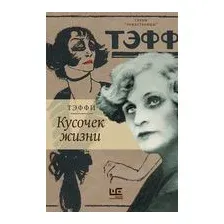 Кусочек жизни