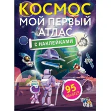 Набор наклеек АСТ Космос. Мой первый атлас с наклейками (9785171501341)
