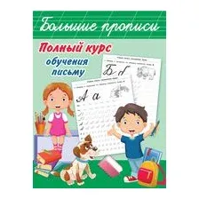 Полный курс обучения письму