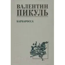 Художественная книга Вече Барбаросса / 9785448443589 (Пикуль В.)