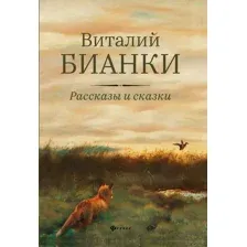 Рассказы и сказки