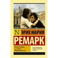  АСТ. Жизнь взаймы, или У неба любимчиков нет 9785171120962 (Ремарк Эрих Мария)