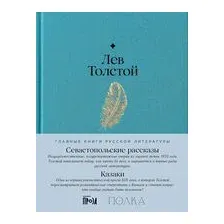 Севастопольские рассказы. Казаки