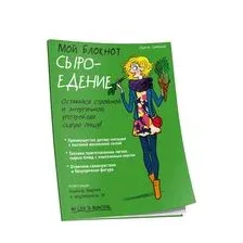 Мой блокнот. Сыроедение